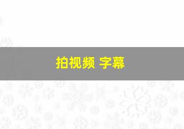 拍视频 字幕